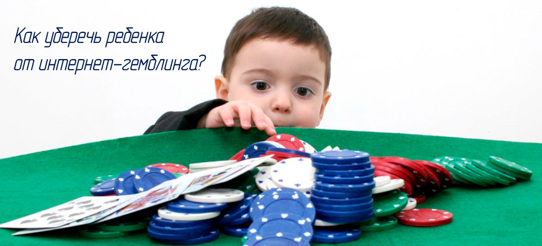 Как уберечь ребенка от азартных игр