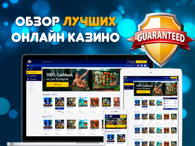 Обзор лучших онлайн казино