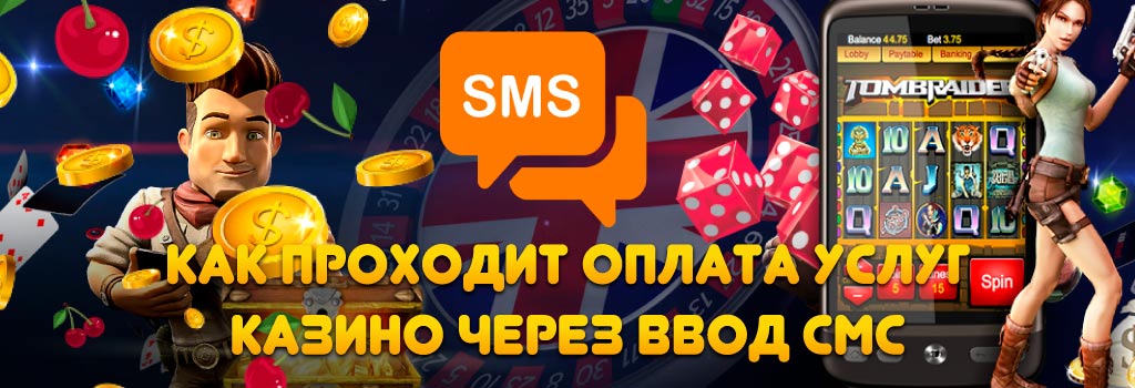 Как оплатить казино через SMS