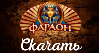 Скачать казино Фараон