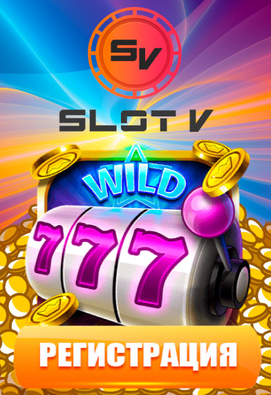игровые автоматы SLOTV Casino 10 руб