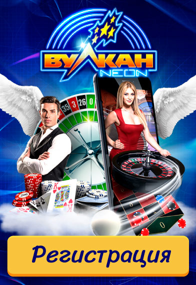 зеркало Vulkan Neon Casino  100 руб