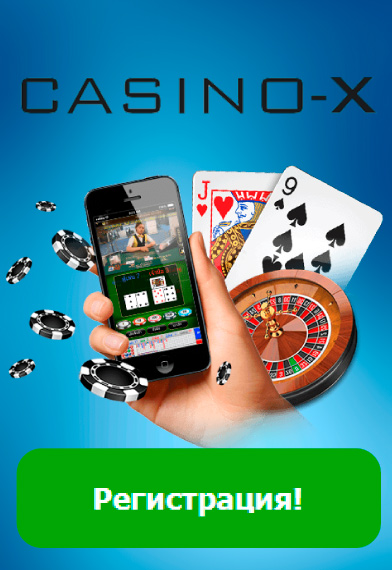 официальный casino x скачать бесплатно на телефон