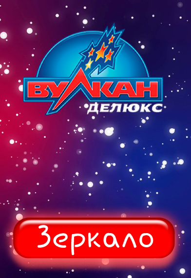 Вулкан Делюкс
